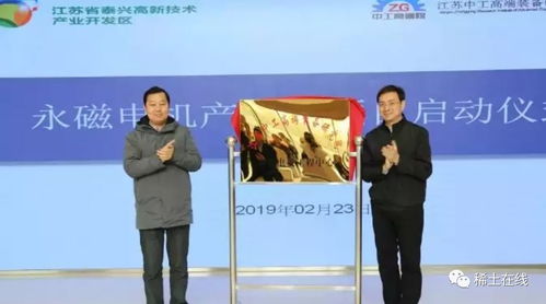 泰興江蘇中工高端裝備研究院永磁電機項目正式啟動，推動科技推廣與應用服務